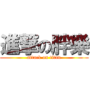 進撃の胖樂 (attack on titan)
