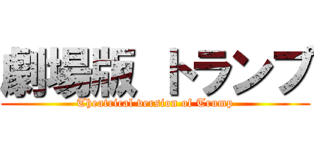 劇場版 トランプ (Theatrical version of Trump)