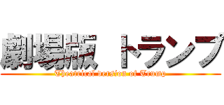 劇場版 トランプ (Theatrical version of Trump)
