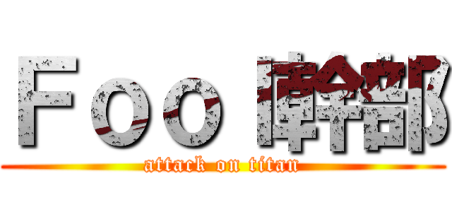 Ｆｏｏｌ幹部 (attack on titan)