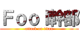 Ｆｏｏｌ幹部 (attack on titan)