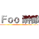 Ｆｏｏｌ幹部 (attack on titan)