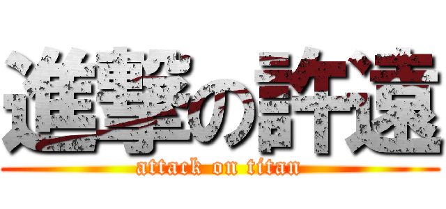 進撃の許遠 (attack on titan)