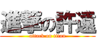 進撃の許遠 (attack on titan)