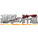 進撃の許遠 (attack on titan)