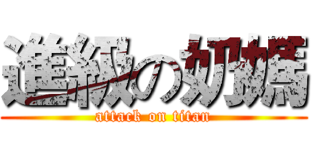 進級の奶媽 (attack on titan)