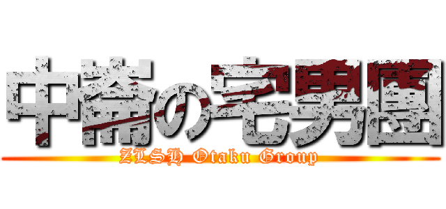 中崙の宅男團 (ZLSH Otaku Group)