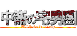中崙の宅男團 (ZLSH Otaku Group)