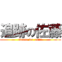 追跡の佐藤 (iwano wo ou!!!)