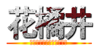 花橘井 (オレンジフラワーウェルズ)