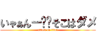 いゃぁんー❤️そこはダメ (attack on titan)