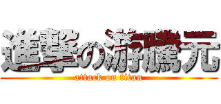進撃の游騰元 (attack on titan)