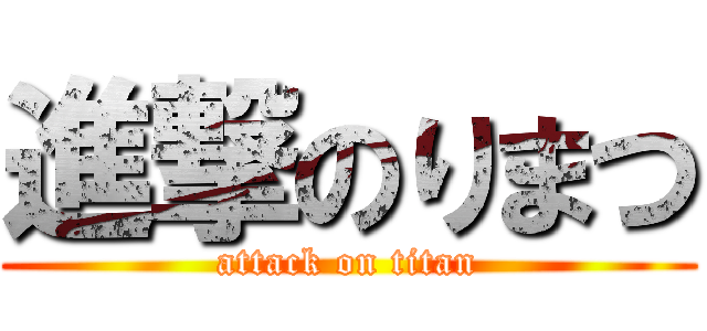 進撃のりまつ (attack on titan)