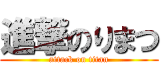 進撃のりまつ (attack on titan)