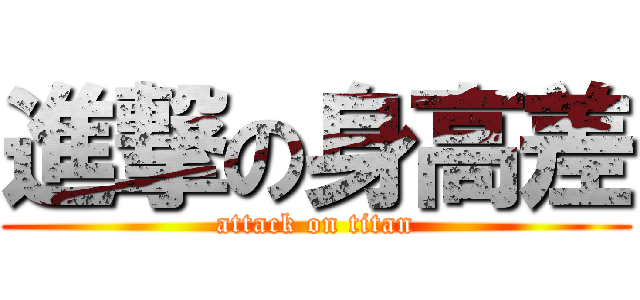 進撃の身高差 (attack on titan)