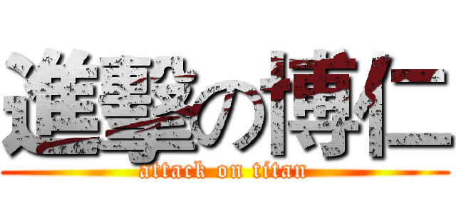 進擊の博仁 (attack on titan)