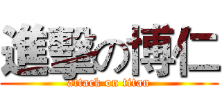 進擊の博仁 (attack on titan)