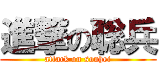 進撃の聡兵 (attack on souhei)