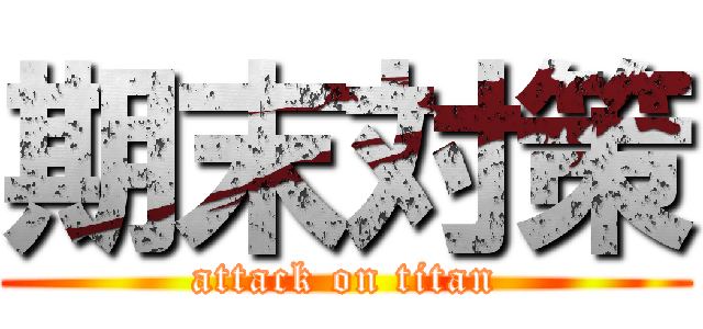 期末対策 (attack on titan)