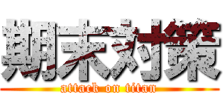 期末対策 (attack on titan)