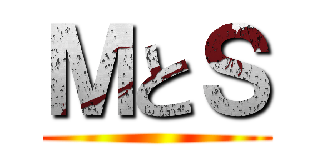 ＭとＳ ()