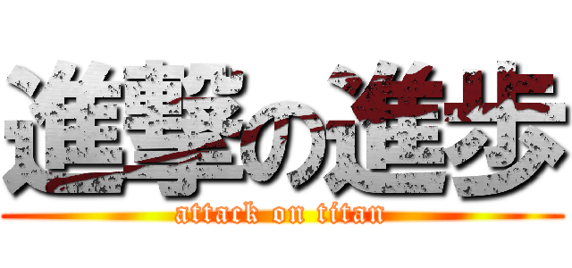 進撃の進歩 (attack on titan)