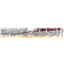 韋翔帥葛の感恩尼好瘦 (attack on Wei Xiang)