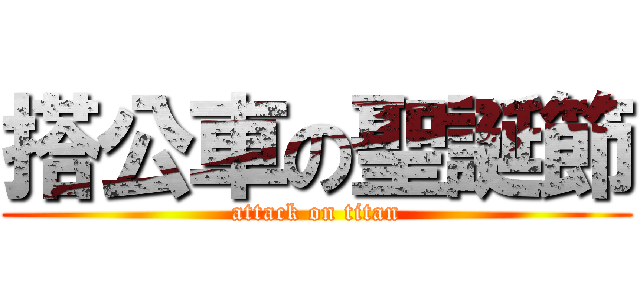 搭公車の聖誕節 (attack on titan)