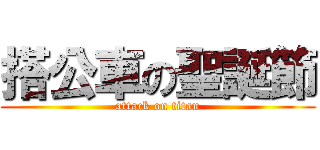 搭公車の聖誕節 (attack on titan)