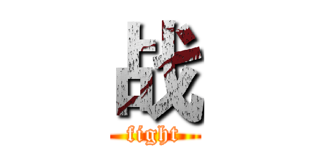 战 (fight)