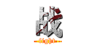 战 (fight)