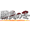 勝負の冬 (winter of competition)