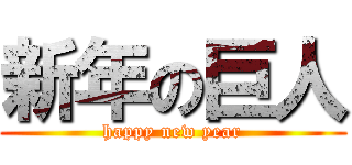 新年の巨人 (happy new year)