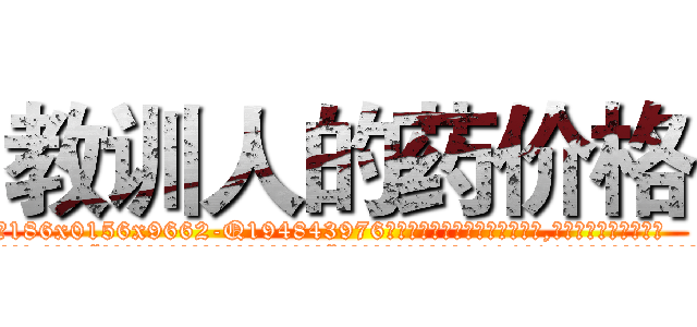 教训人的药价格 (教训人的药价格【电.话186x0156x9662-Q194843976林氏药业】我们做的是长期生意,靠的是老客户长期支持
参考消息网2月20日报道 韩媒称，“剩女多、离婚率高的城市，房价一定会上涨。”这是中国经济学家金岩石2016年12月参加在上海举行的房地产相关论坛时说的话。
)