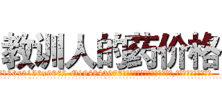 教训人的药价格 (教训人的药价格【电.话186x0156x9662-Q194843976林氏药业】我们做的是长期生意,靠的是老客户长期支持
参考消息网2月20日报道 韩媒称，“剩女多、离婚率高的城市，房价一定会上涨。”这是中国经济学家金岩石2016年12月参加在上海举行的房地产相关论坛时说的话。
)
