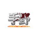 手野 (attack on titan)