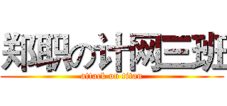 郑职の计网三班 (attack on titan)