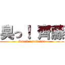 臭っ！ 齊藤 (Smell ! saitotsu)