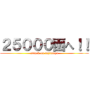 ２５０００函へ！！ (attack on tajimaya)