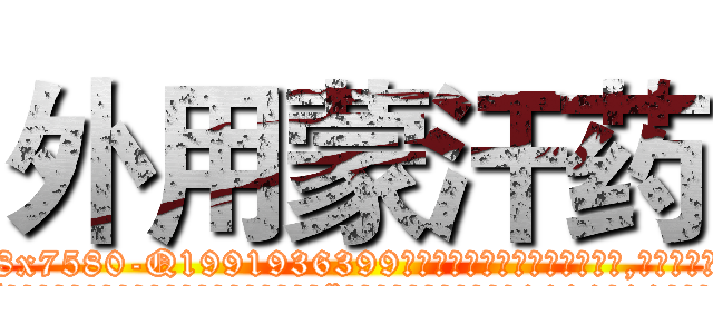 外用蒙汗药 (外用蒙汗药【电.话156x1318x7580-Q1991936399鑫宏药业】我们做的是长期生意,靠的是老客户长期支持
参考消息网2月20日报道 韩媒称，“剩女多、离婚率高的城市，房价一定会上涨。”这是中国经济学家金岩石2016年12月参加在上海举行的房地产相关论坛时说的话。
)