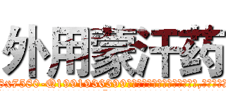 外用蒙汗药 (外用蒙汗药【电.话156x1318x7580-Q1991936399鑫宏药业】我们做的是长期生意,靠的是老客户长期支持
参考消息网2月20日报道 韩媒称，“剩女多、离婚率高的城市，房价一定会上涨。”这是中国经济学家金岩石2016年12月参加在上海举行的房地产相关论坛时说的话。
)