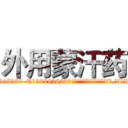 外用蒙汗药 (外用蒙汗药【电.话156x1318x7580-Q1991936399鑫宏药业】我们做的是长期生意,靠的是老客户长期支持
参考消息网2月20日报道 韩媒称，“剩女多、离婚率高的城市，房价一定会上涨。”这是中国经济学家金岩石2016年12月参加在上海举行的房地产相关论坛时说的话。
)