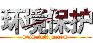 环境保护 (www.fuliqu.com)