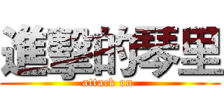 進擊的琴里 (attack on )