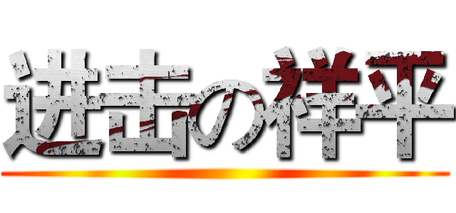 进击の祥平 ()
