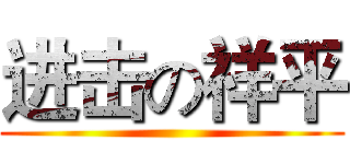 进击の祥平 ()