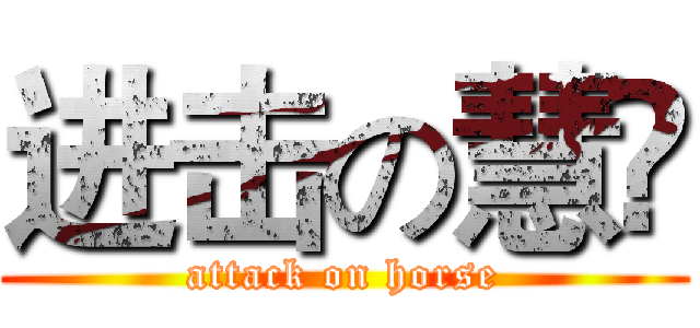 进击の慧骃 (attack on horse)