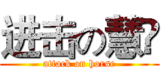 进击の慧骃 (attack on horse)