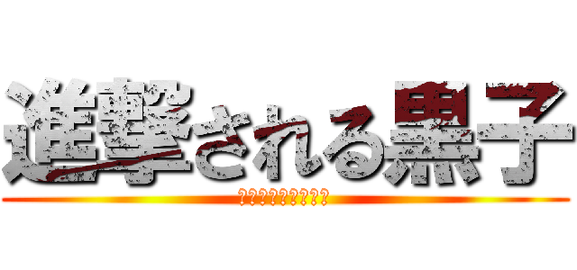 進撃される黒子 (黒子逃げて超逃げて)
