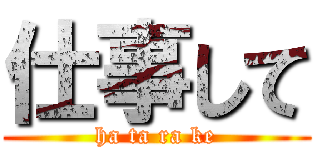 仕事して (ha ta ra ke)